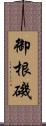 御根磯 Scroll