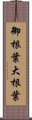 御根葉 Scroll