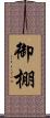 御棚 Scroll