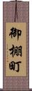 御棚町 Scroll