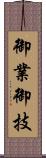 御業 Scroll