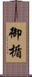 御楯 Scroll