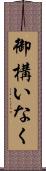 御構いなく Scroll