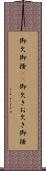 御欠 Scroll