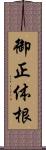 御正体根 Scroll