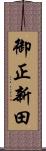 御正新田 Scroll