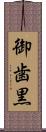 御歯黒 Scroll