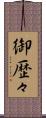 御歴々 Scroll