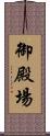御殿場 Scroll