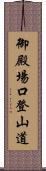 御殿場口登山道 Scroll