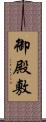 御殿敷 Scroll