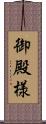 御殿様 Scroll