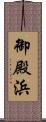 御殿浜 Scroll