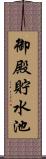 御殿貯水池 Scroll