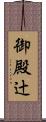 御殿辻 Scroll