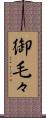 御毛々 Scroll