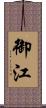 御江 Scroll