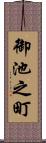 御池之町 Scroll