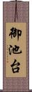 御池台 Scroll