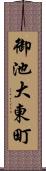 御池大東町 Scroll