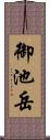 御池岳 Scroll