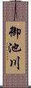 御池川 Scroll