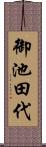 御池田代 Scroll