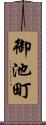 御池町 Scroll