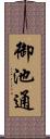 御池通 Scroll