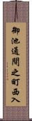 御池通間之町西入 Scroll