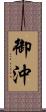御沖 Scroll