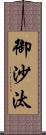 御沙汰 Scroll