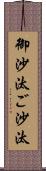 御沙汰 Scroll