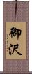 御沢 Scroll
