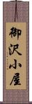 御沢小屋 Scroll