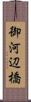 御河辺橋 Scroll