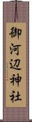御河辺神社 Scroll