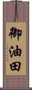 御油田 Scroll