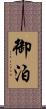 御泊 Scroll