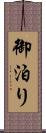 御泊り Scroll