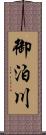 御泊川 Scroll