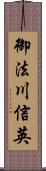 御法川信英 Scroll