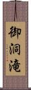 御洞滝 Scroll