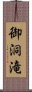 御洞滝 Scroll