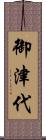 御津代 Scroll