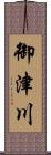 御津川 Scroll