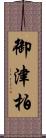 御津柏 Scroll