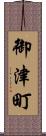 御津町 Scroll