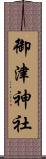 御津神社 Scroll