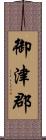 御津郡 Scroll